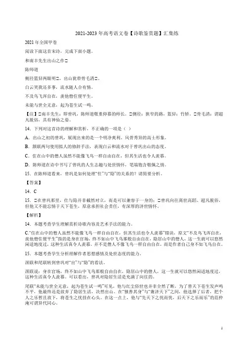 2021-2023年高考语文卷【诗歌鉴赏题】汇集练及答案解析
