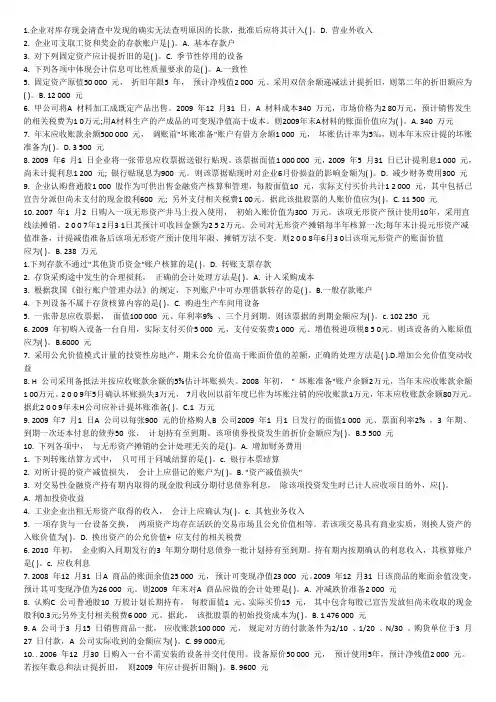 会计历年考题单选和多选