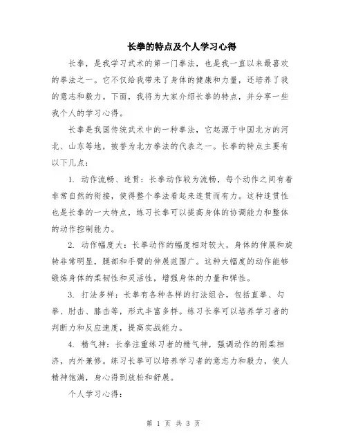长拳的特点及个人学习心得