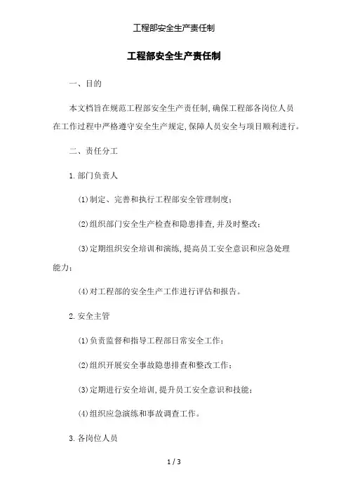 工程部安全生产责任制