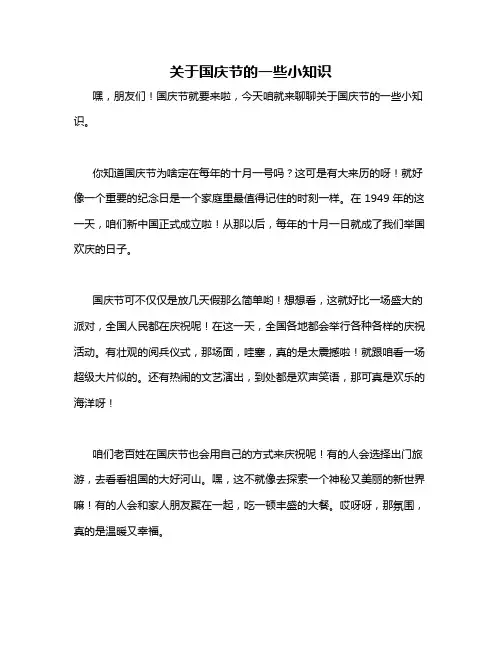 关于国庆节的一些小知识