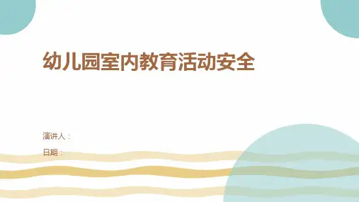 幼儿园室内教育活动安全
