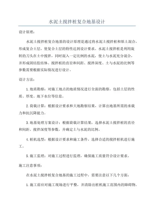 水泥土搅拌桩复合地基设计