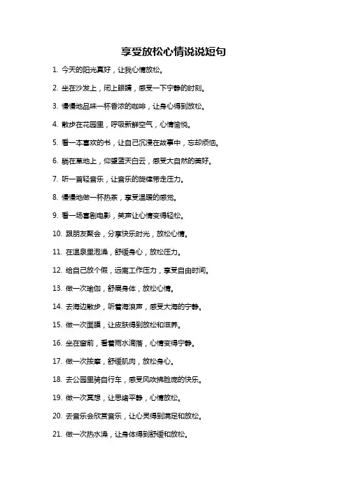 享受放松心情说说短句