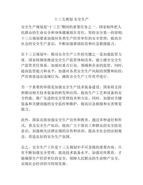 十三五规划 安全生产