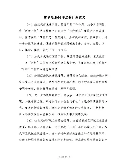 环卫处2024年工作计划范文(三篇)