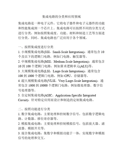 集成电路的分类和应用领域