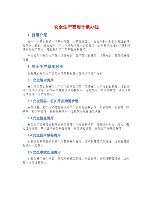 安全生产费用计量办法