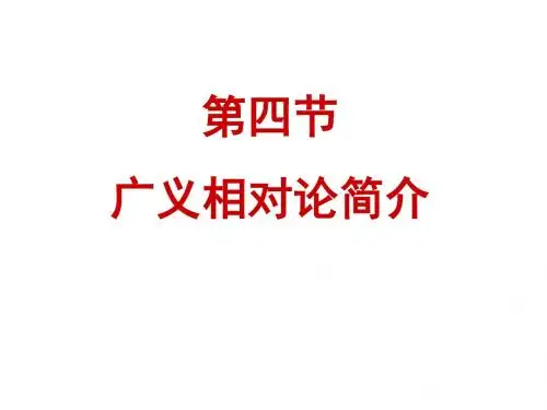 人教版高中物理选修3-4课件第四节广义相对论简介