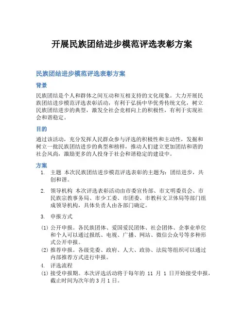 开展民族团结进步模范评选表彰方案