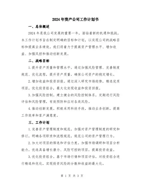 2024年资产公司工作计划书