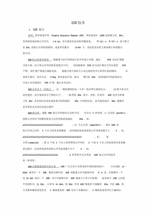SSR技术原理,方法及步骤课件.doc