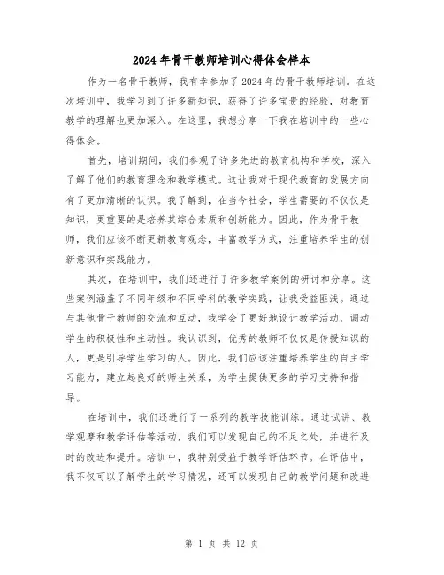 2024年骨干教师培训心得体会样本(6篇)