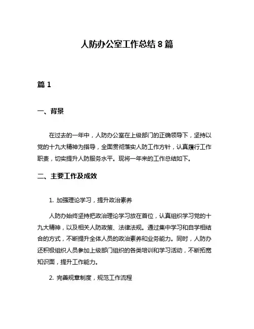 人防办公室工作总结8篇