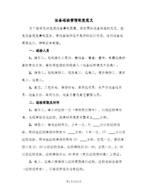 设备巡检管理制度范文(7篇)