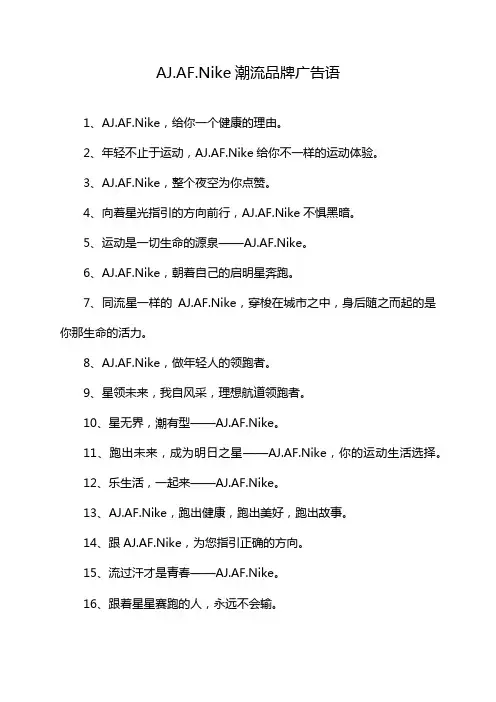 AJ.AF.Nike潮流品牌广告语