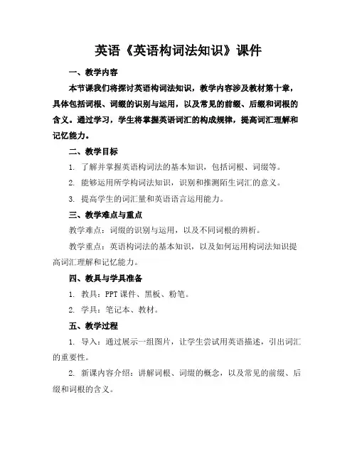 英语《英语构词法知识》课件