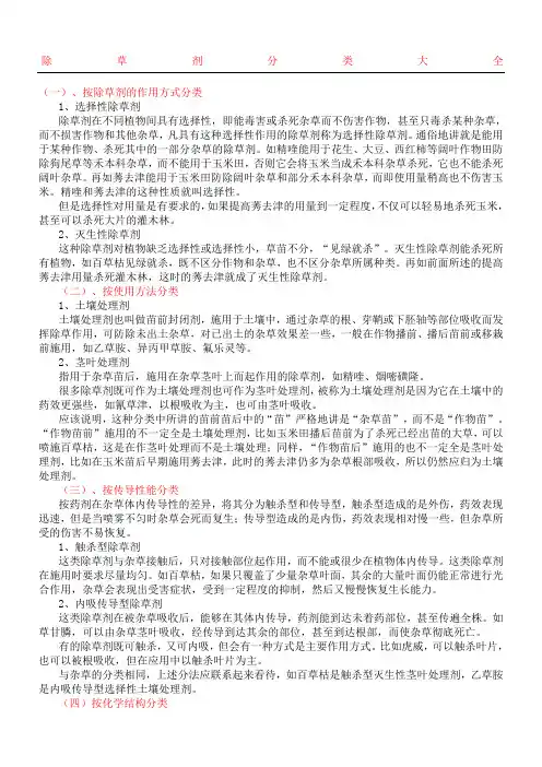 除草剂分类大全