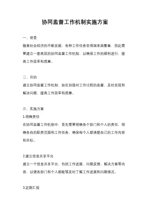 协同监督工作机制实施方案
