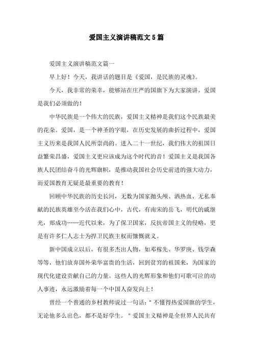爱国主义演讲稿范文5篇