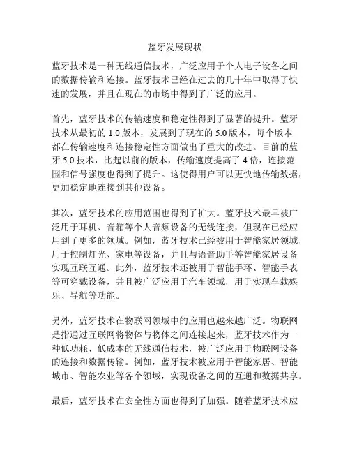 蓝牙发展现状