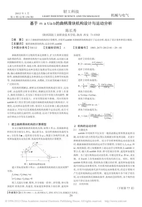 基于matlab的曲柄滑块机构设计与运动分析_陈长秀