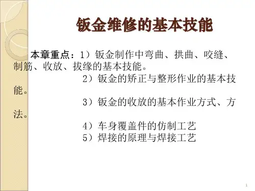 钣金维修的基本技能ppt课件