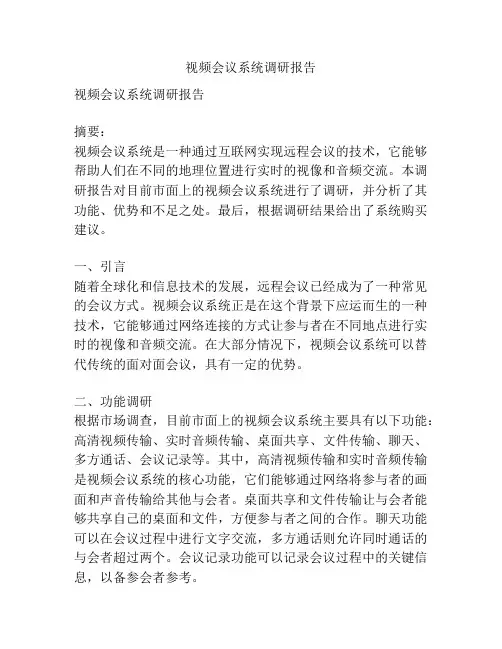视频会议系统调研报告