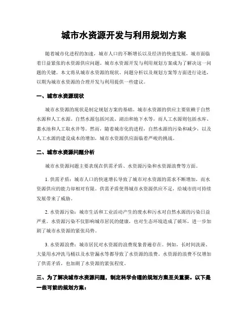 城市水资源开发与利用规划方案