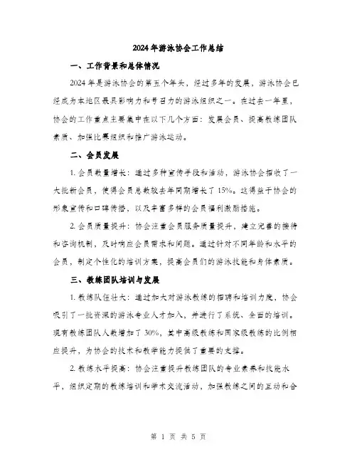 2024年游泳协会工作总结（2篇）