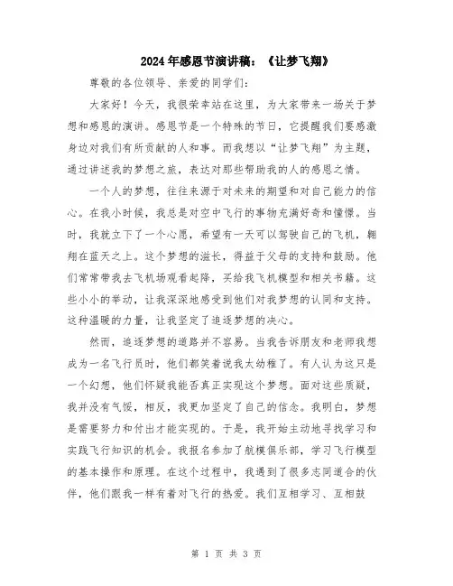2024年感恩节演讲稿：《让梦飞翔》