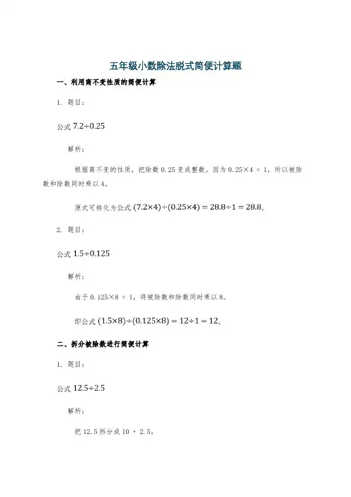 五年级小数除法脱式简便计算题