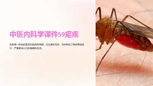 中医内科学课件59疟疾