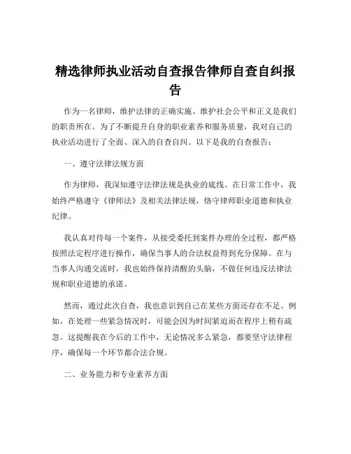 精选律师执业活动自查报告律师自查自纠报告