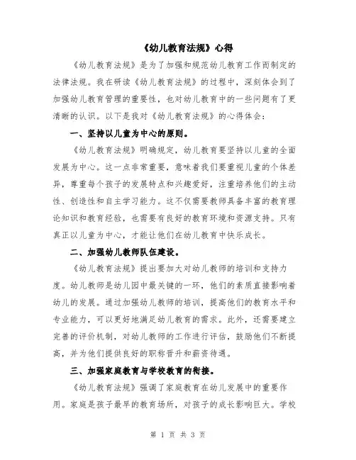 《幼儿教育法规》心得