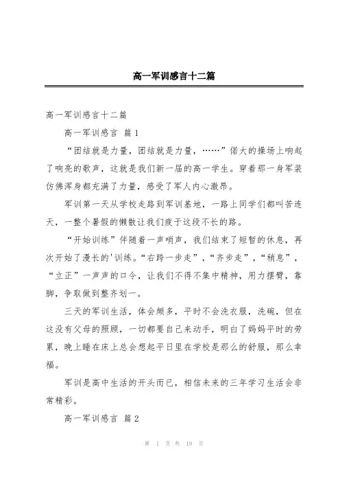 高一军训感言十二篇