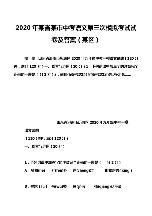 2020年某省某市中考语文第三次模拟考试试卷及答案(某区)