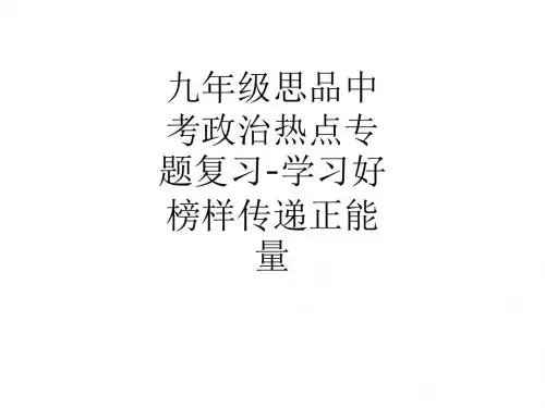 九年级思品中考政治热点专题复习-学习好榜样传递正能量ppt课件