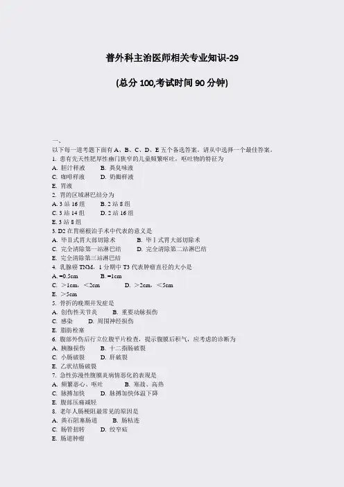 普外科主治医师相关专业知识-29_真题-无答案