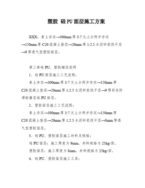 塑胶 硅PU面层施工方案