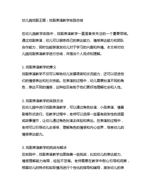 幼儿园戏剧王国：戏剧表演教学实践总结