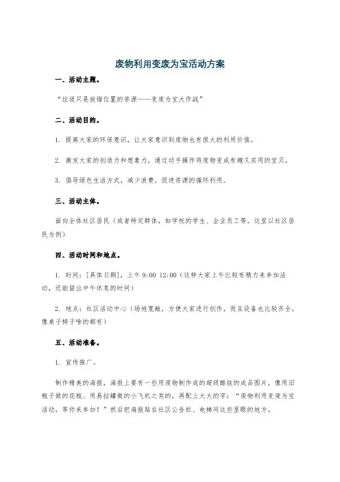 废物利用变废为宝活动方案