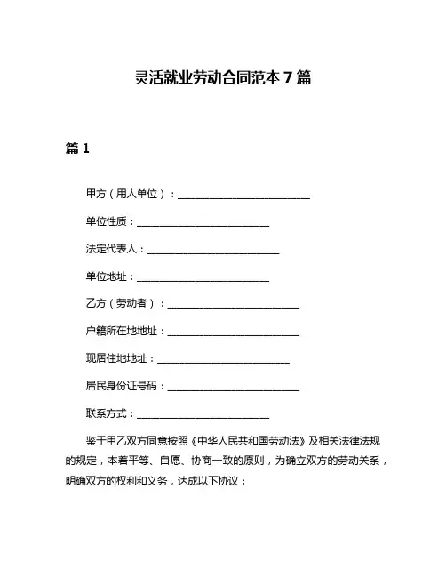 灵活就业劳动合同范本7篇