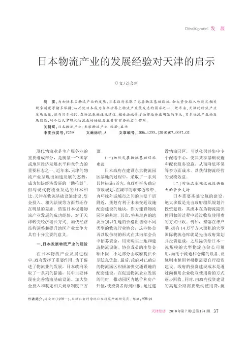日本物流产业的发展经验对天津的启示