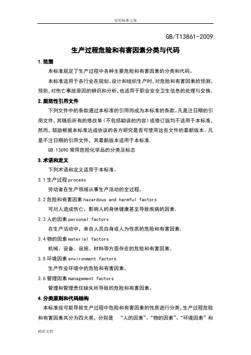 生产过程危险和有害因素分类与代码GBT13861-2009-精校版