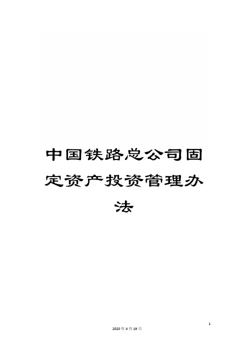 中国铁路总公司固定资产投资管理办法