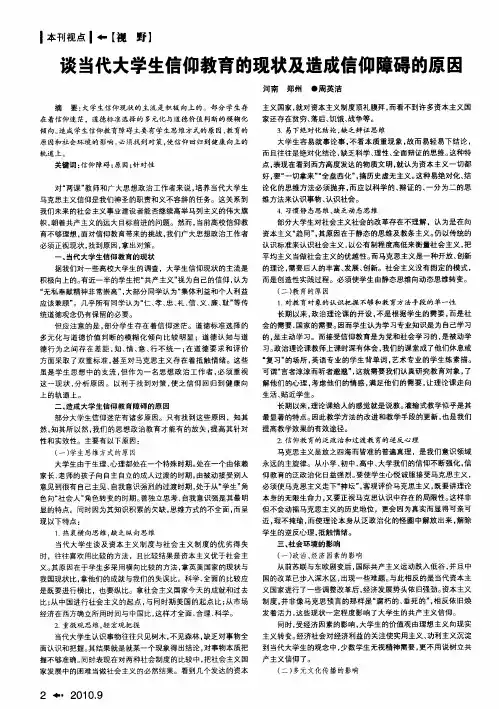谈当代大学生信仰教育的现状及造成信仰障碍的原因
