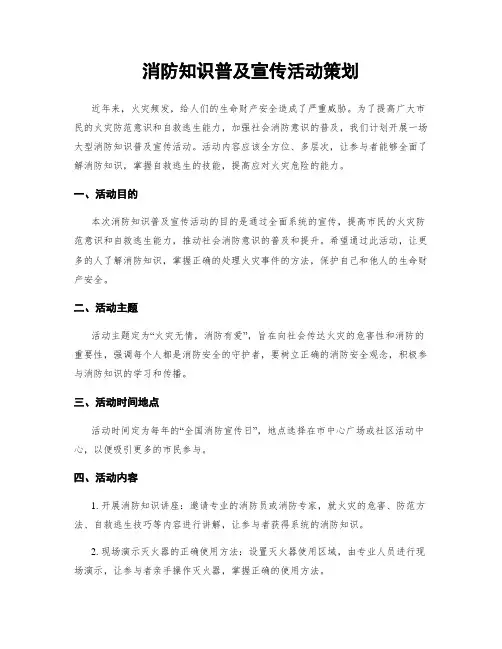 消防知识普及宣传活动策划