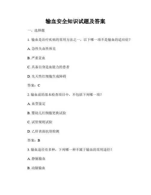 输血安全知识试题及答案