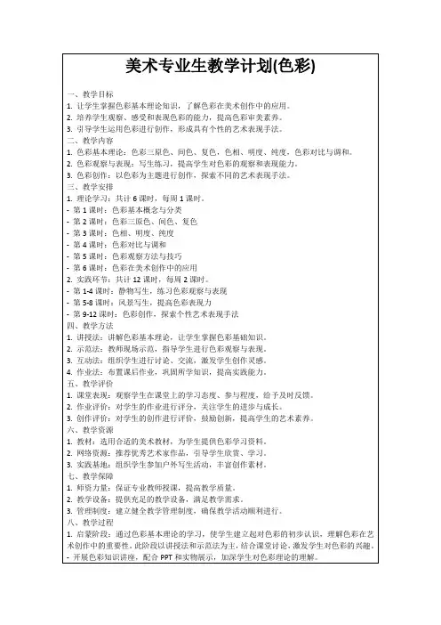 美术专业生教学计划(色彩)